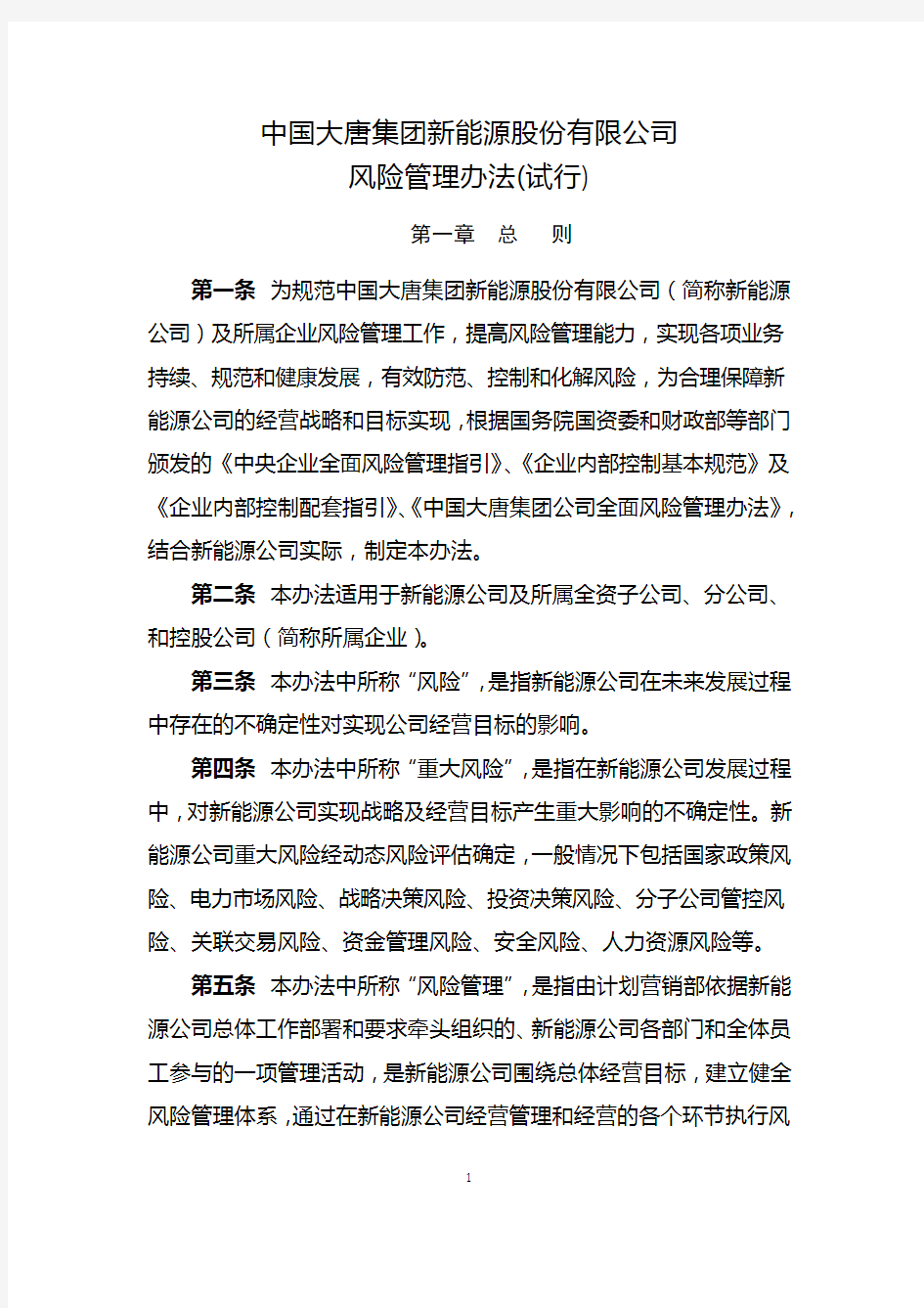 中国大唐集团新能源股份有限公司风险管理办法(2012.4.9)