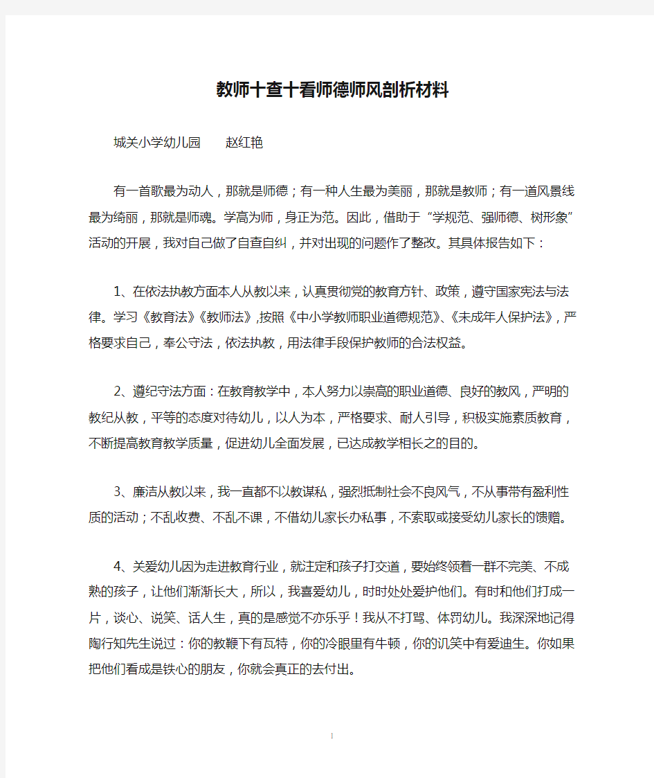 教师十查十看师德师风剖析材料