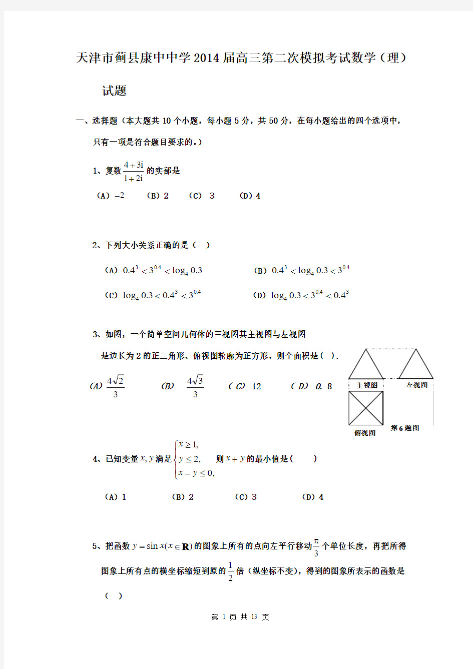 天津市蓟县康中中学2014届高三第二次模拟考试数学(理)试题