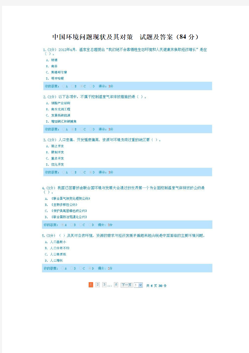 中国环境问题现状及其对策  试题及答案
