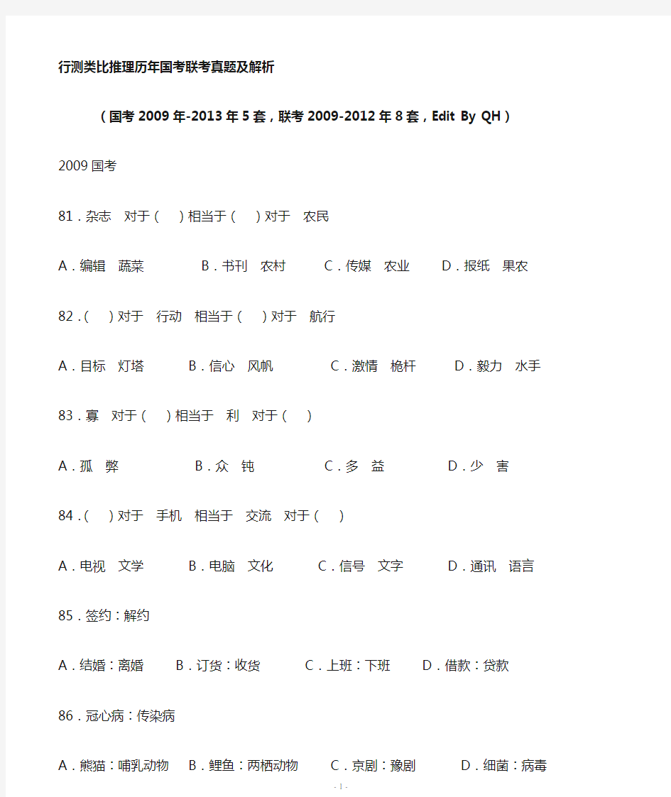 行测类比推理历年(2009-2013)国考联考真题及解析