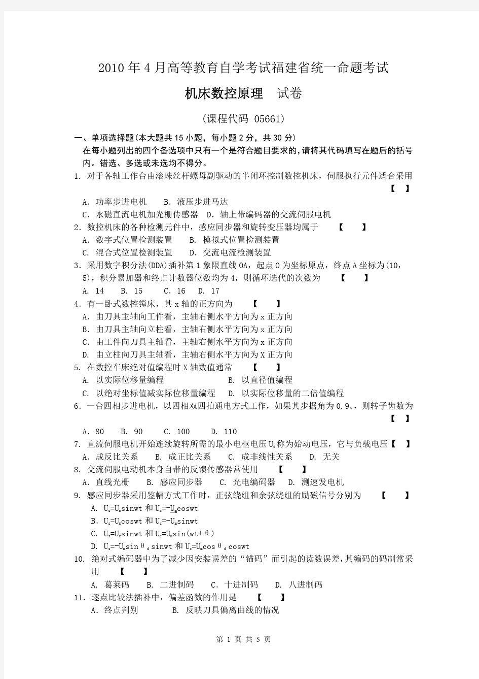 2010年福建自考机床数控原理 试卷