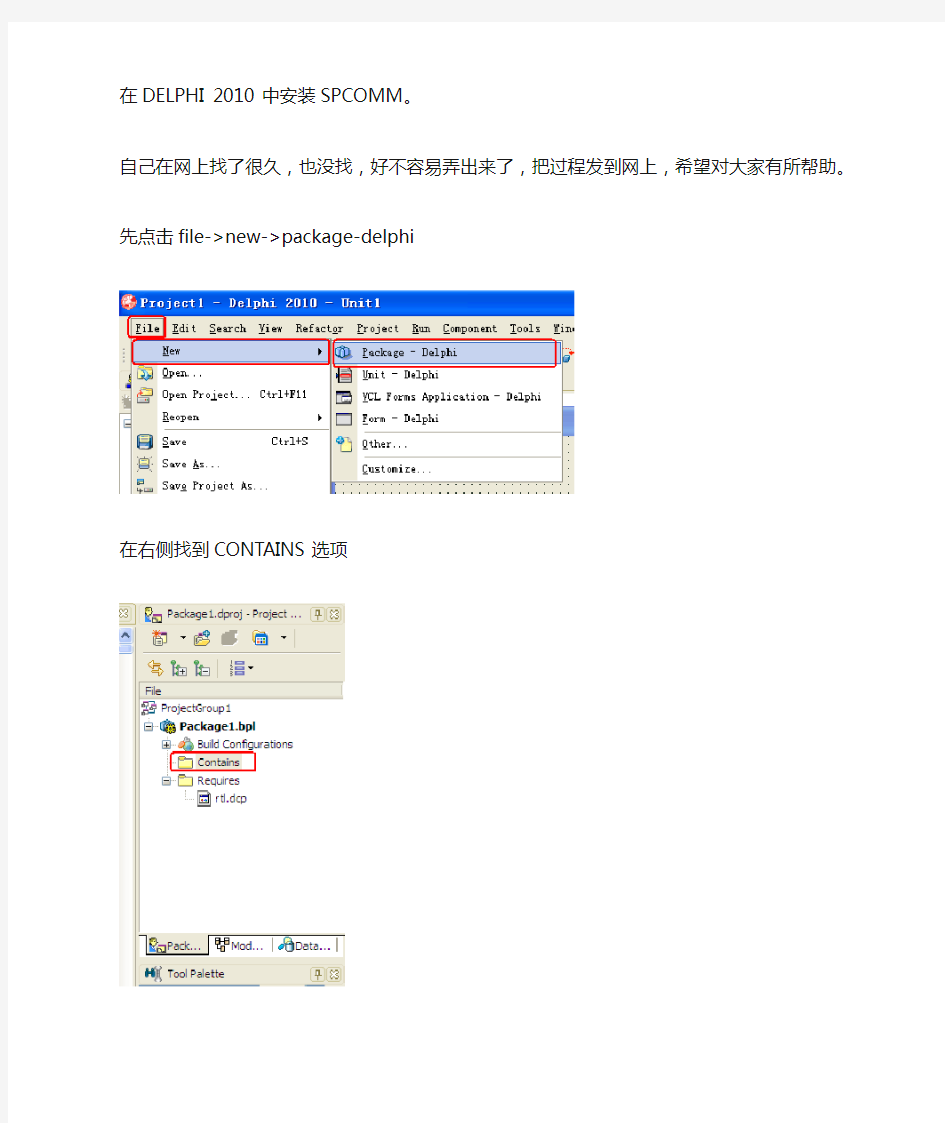 delphi 2010 spcomm安装教程