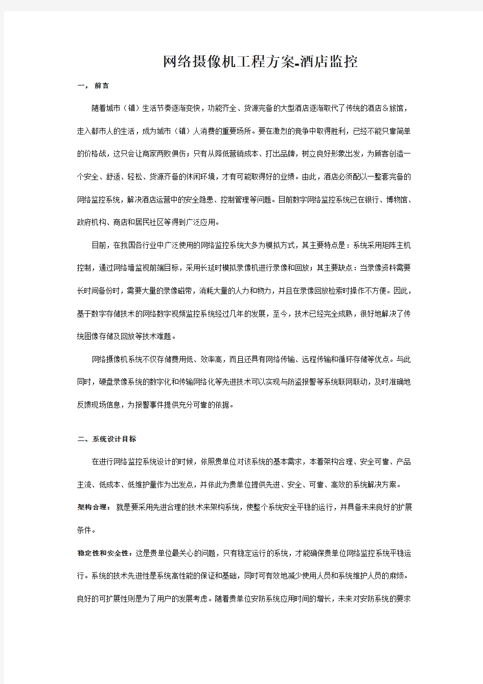 网络摄像机工程方案