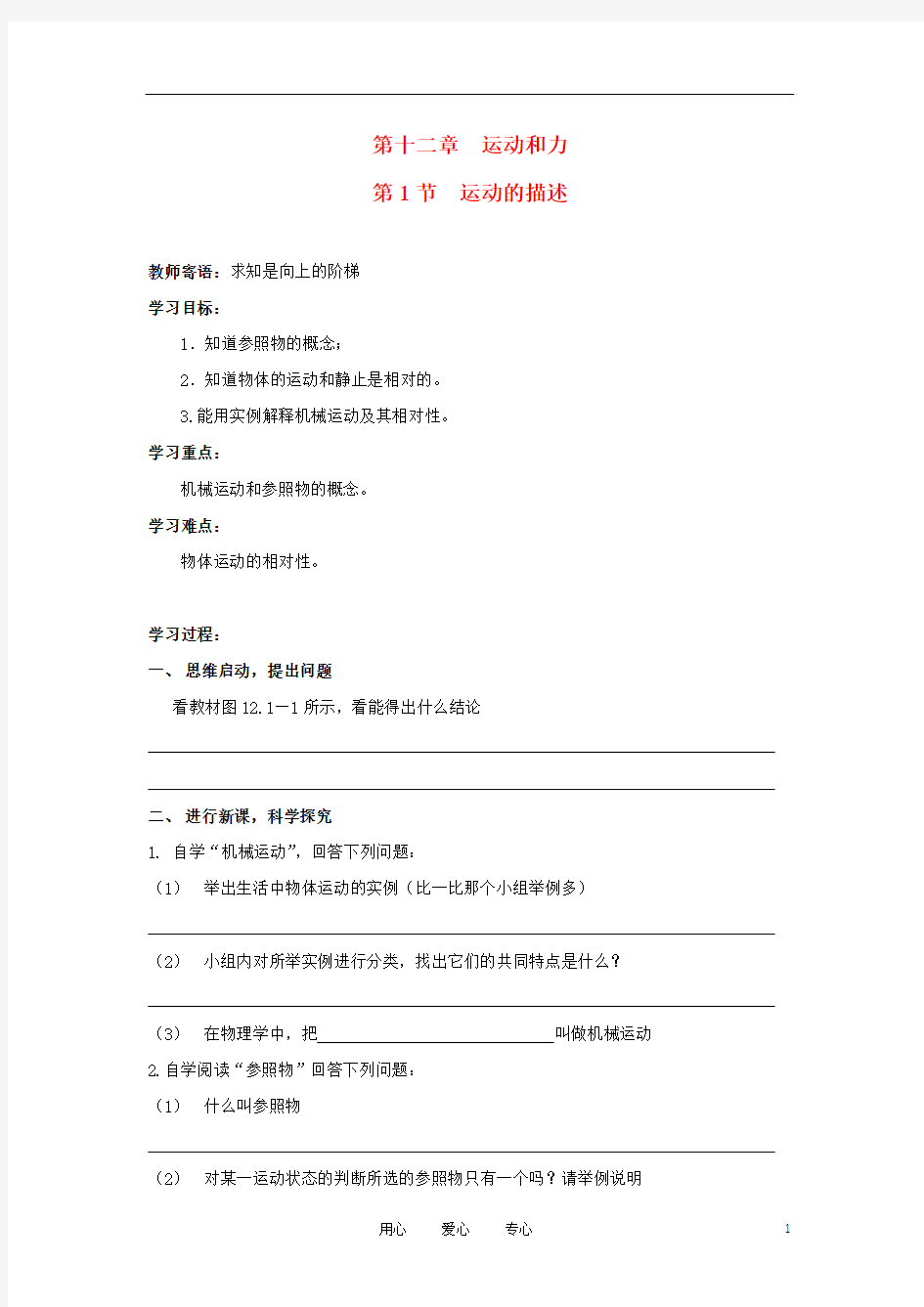 山东省泰安市新泰实验中学2011—2012学年九年级物理上册 12.1《运动的描述》学案(无答案) 人教新课标版