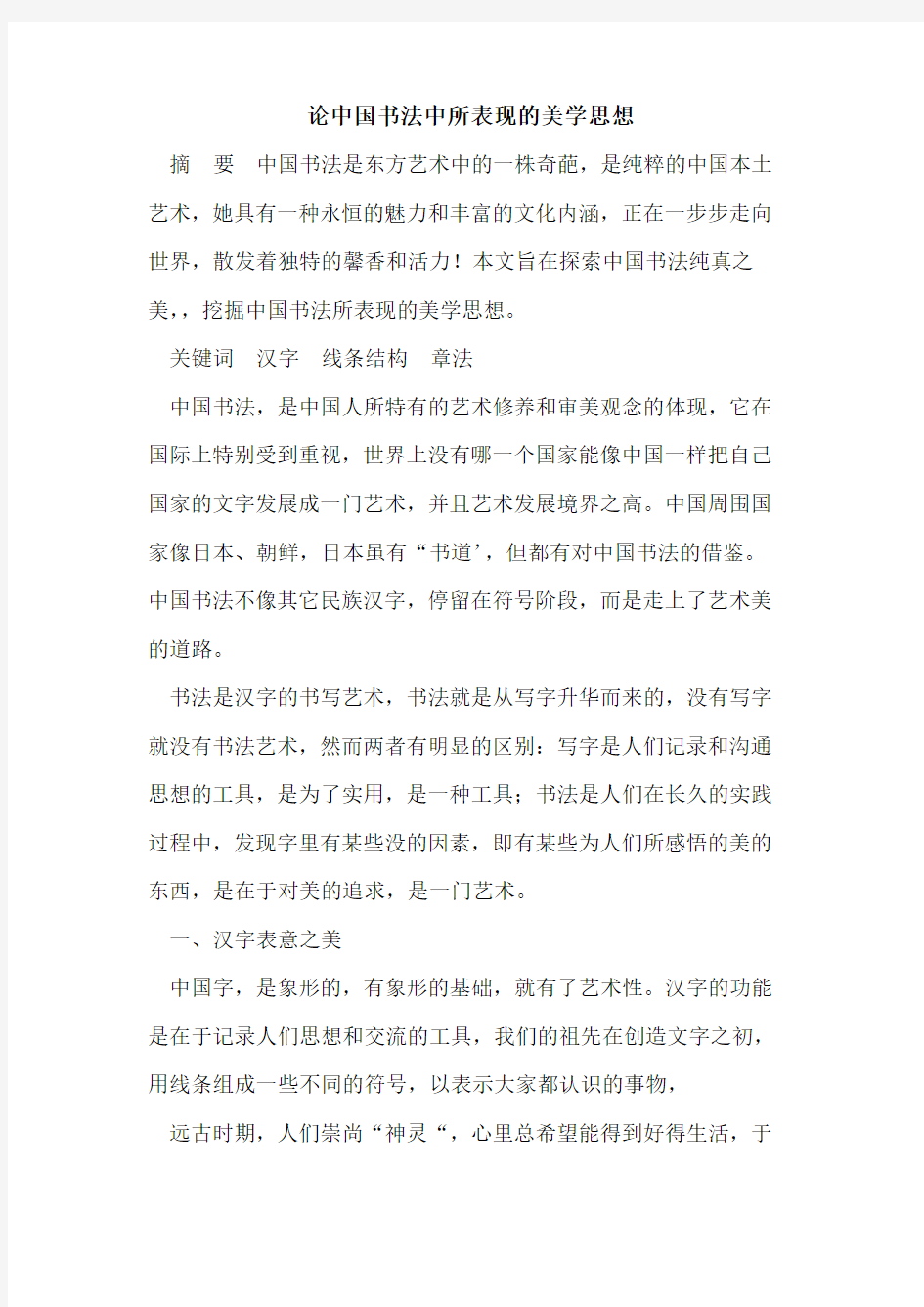 论中国书法中所表现的美学思想