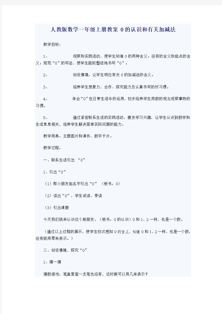 0的认识和加减法