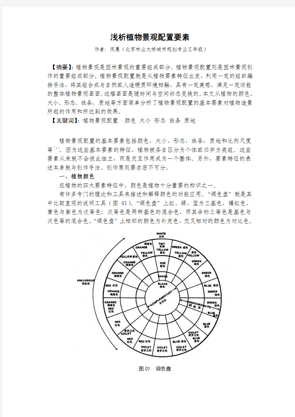 浅析植物景观配置要素