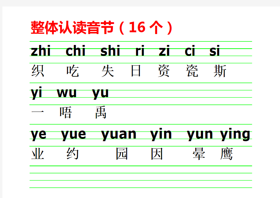 声母韵母整体认读音节表