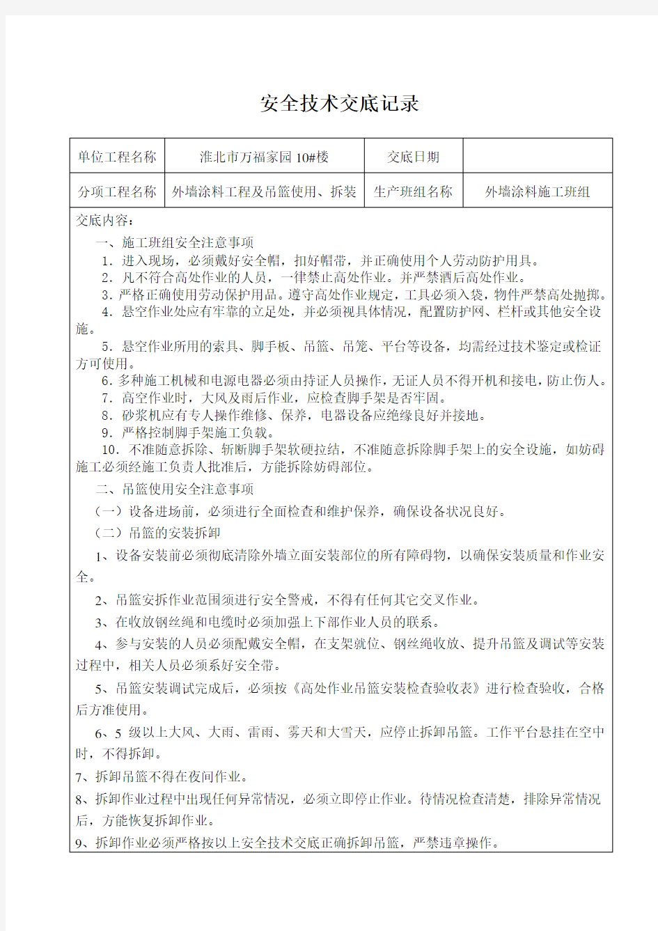 外墙涂料安全技术交底