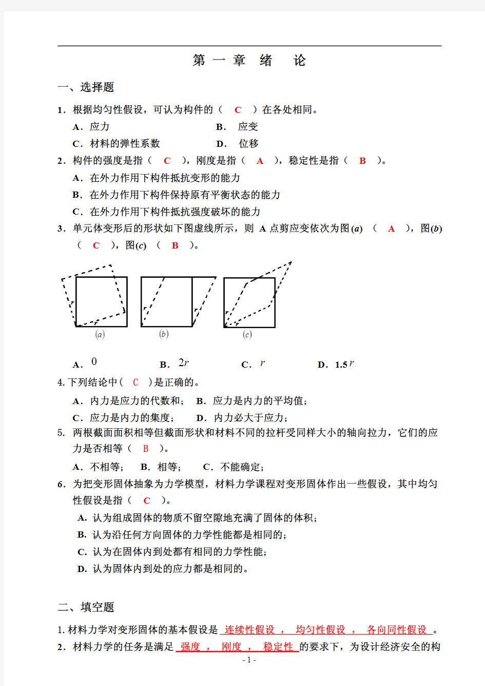 材料力学习题册_参考答案(1-9章)