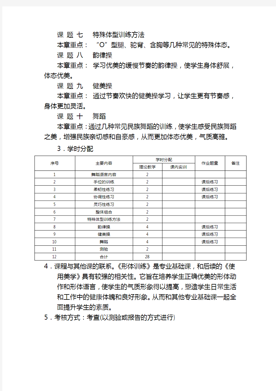 形体训练课程教学大纲