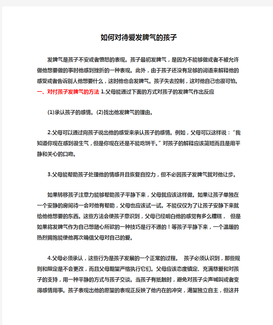 如何对待爱发脾气的孩子