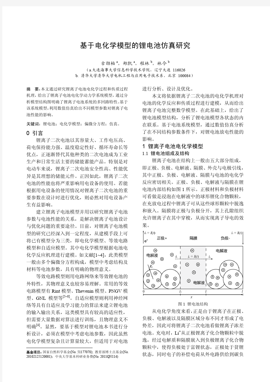 基于电化学模型的锂电池仿真研究