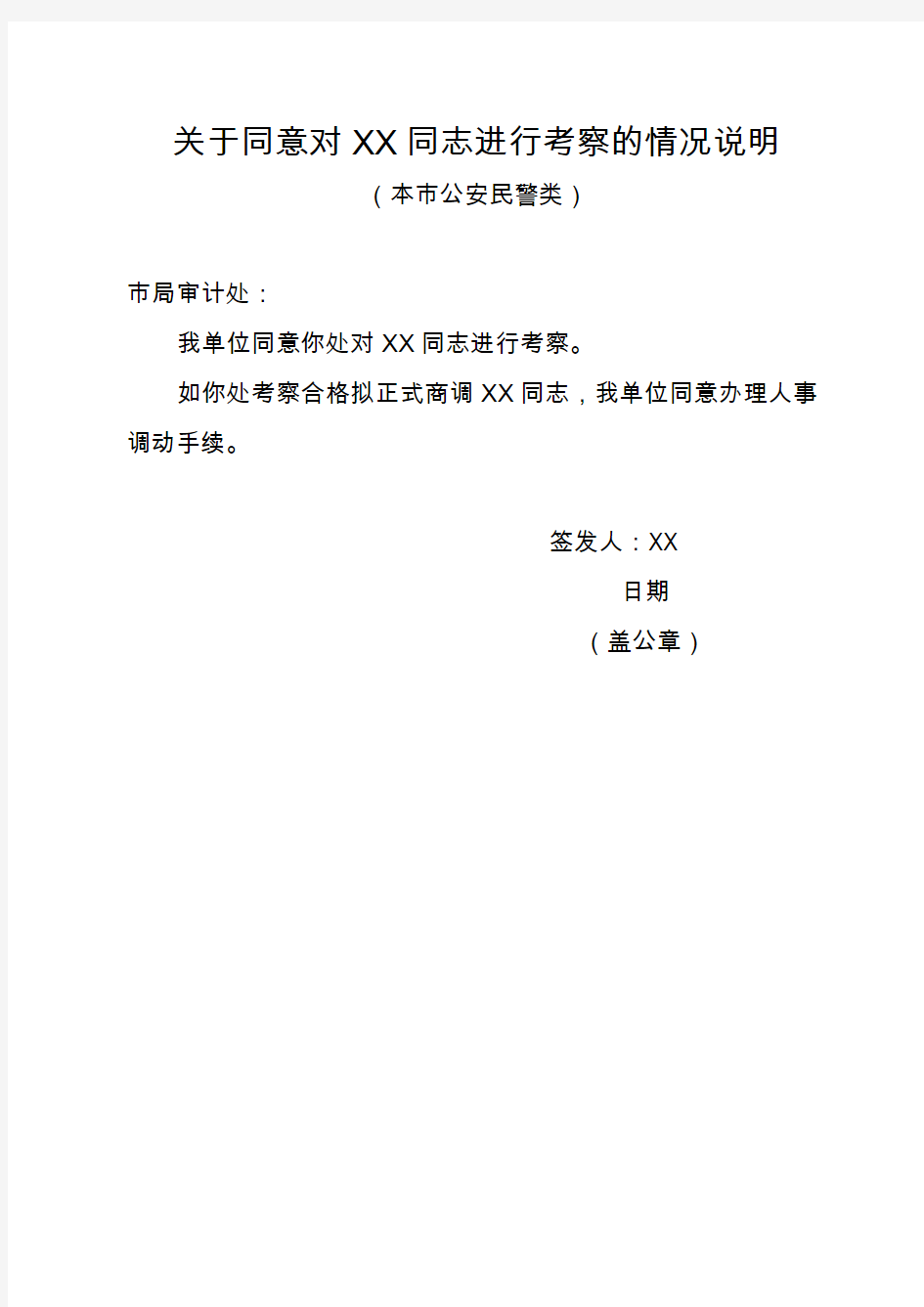 市公安民警： “同意重庆市公安局对XX同志进行考察” …