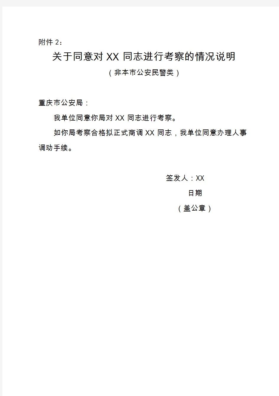 市公安民警： “同意重庆市公安局对XX同志进行考察” …