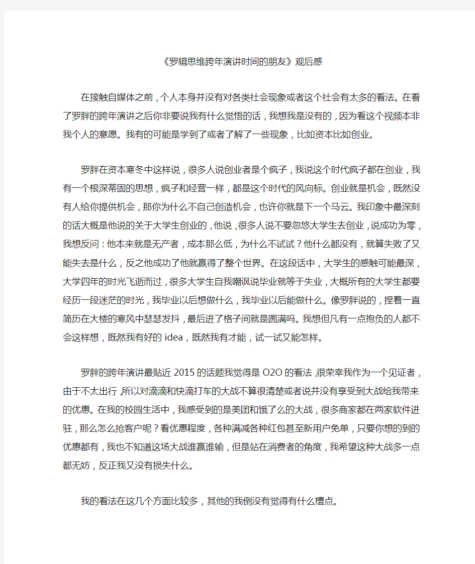 《罗辑思维跨年演讲时间的朋友》观后感