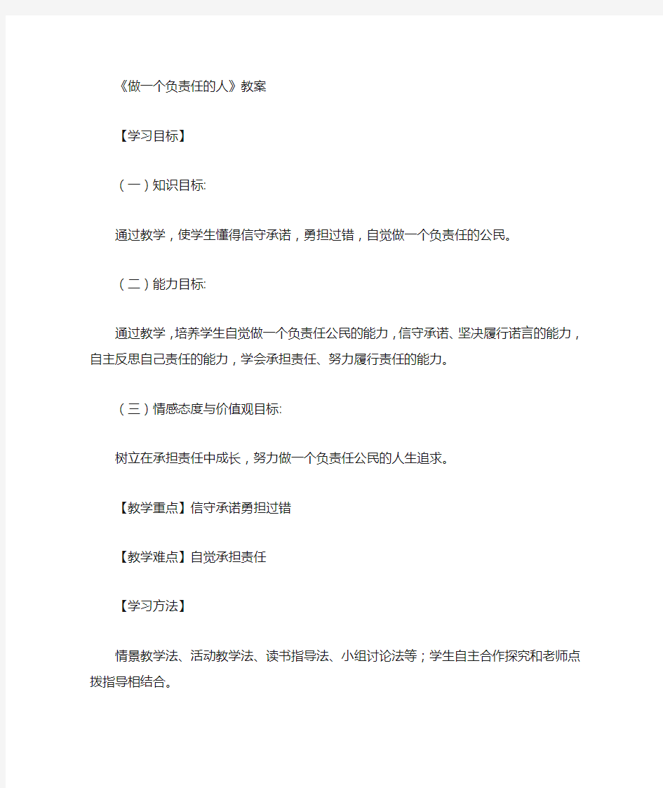 做一个负责任的人    教案