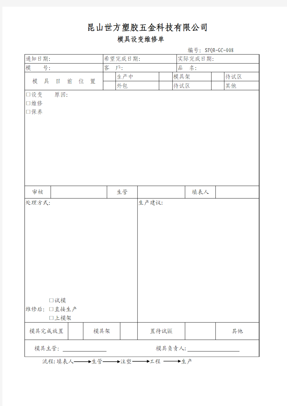 模具设变维修单