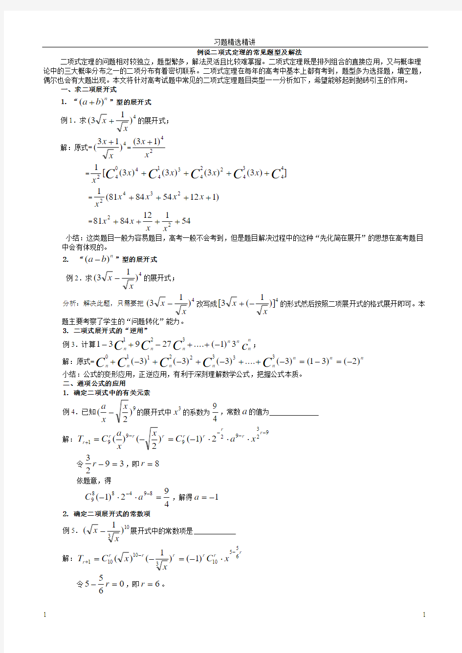 二项式定理习题精选精讲