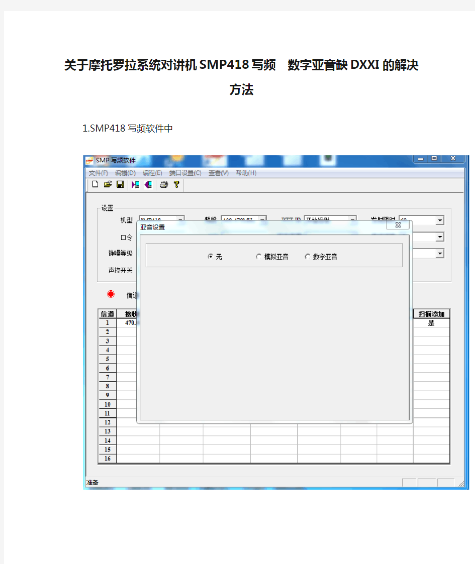 关于摩托罗拉系统对讲机SMP418写频  数字亚音缺DXXI的解决方法