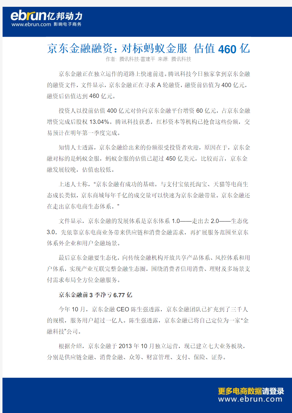 京东金融融资 对标蚂蚁金服 估值460亿