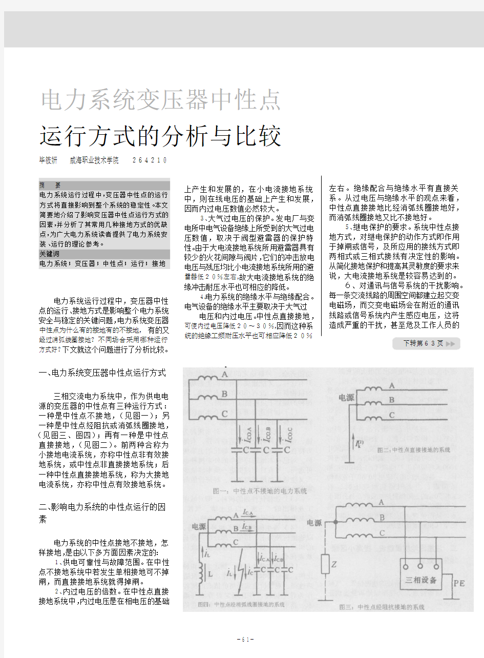 电力系统变压器中性点运行方式的分析与比较