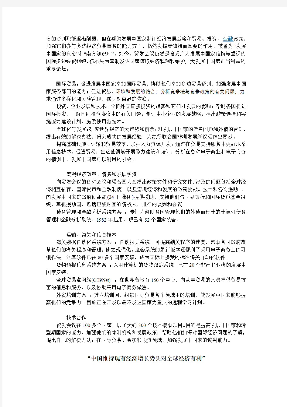 联合国贸易和发展会议对中国经济的影响--闵加林