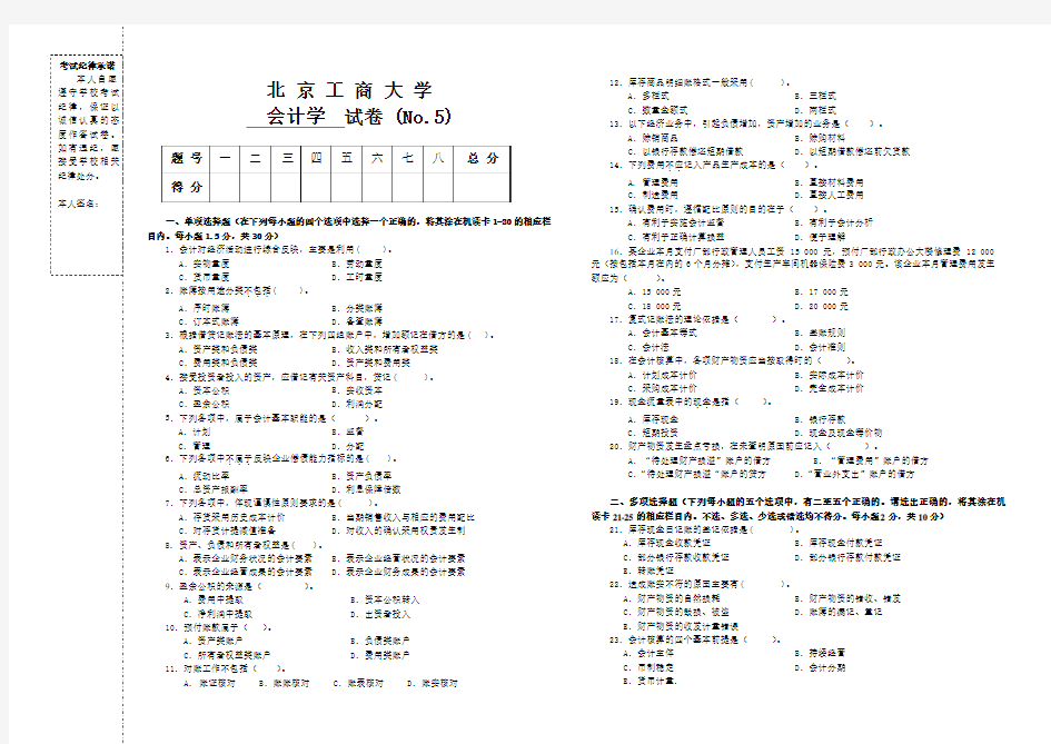 会计学试题4  题库  北工商考试题库