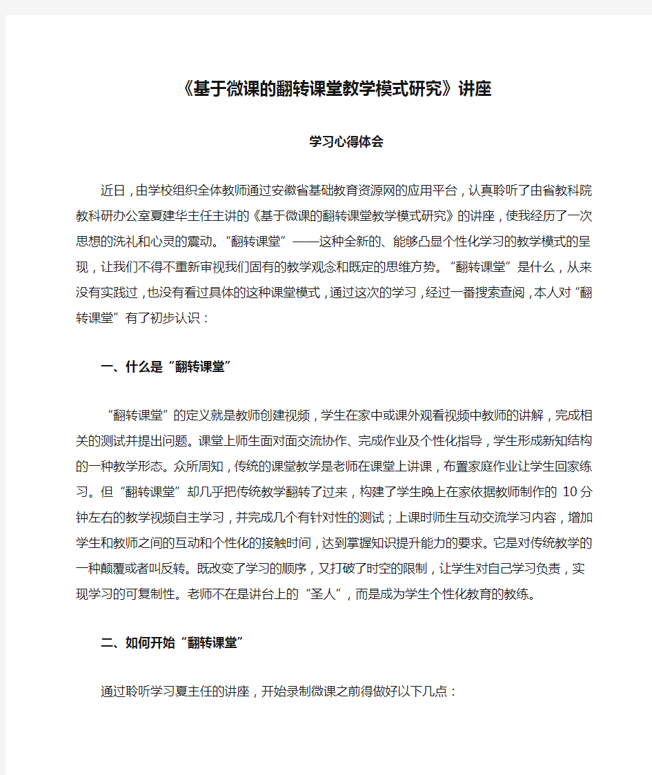 《基于微课的翻转课堂教学模式研究》讲座学习心得体会