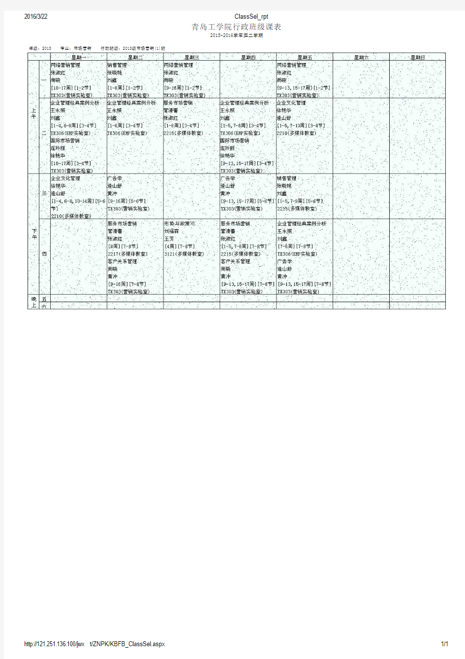 行政班级课表