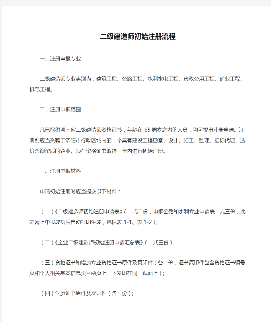 二级建造师初始注册流程