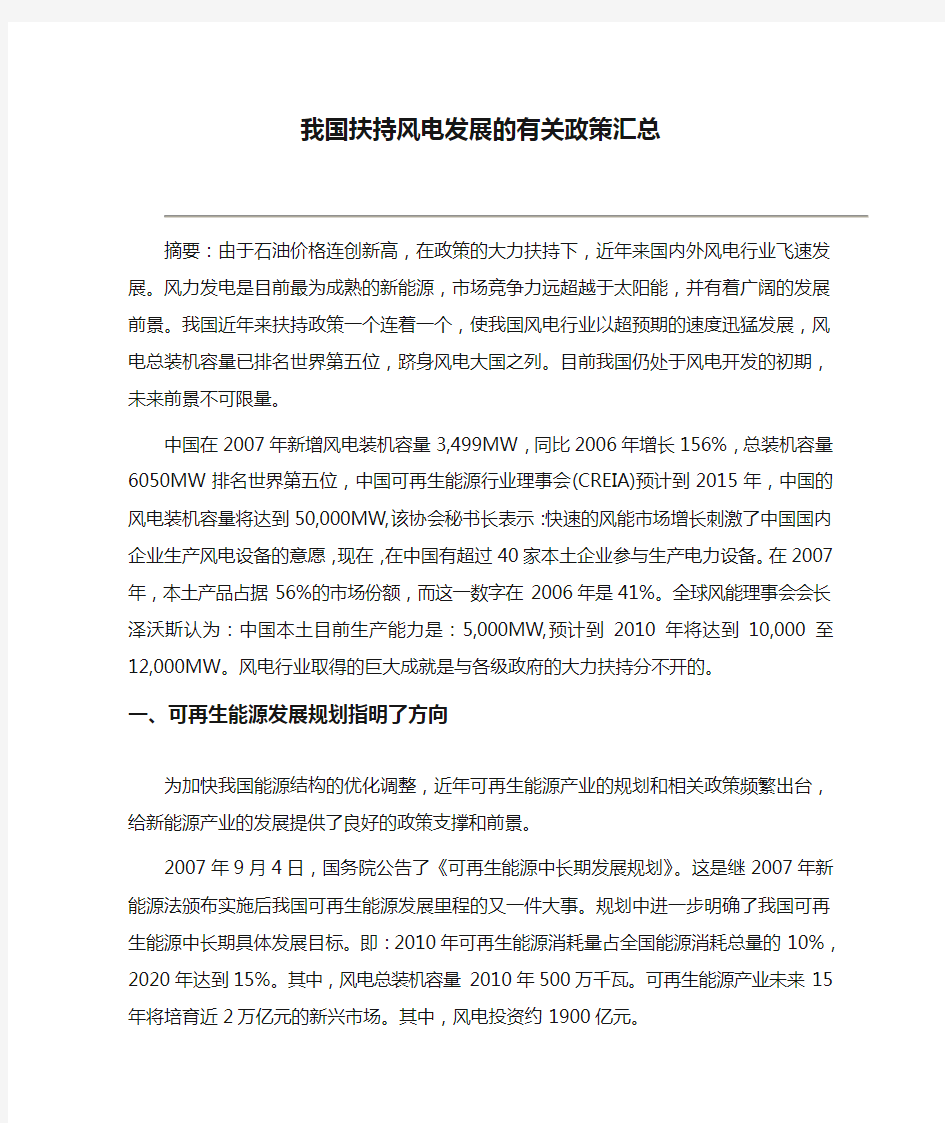 我国扶持风电发展的有关政策汇总