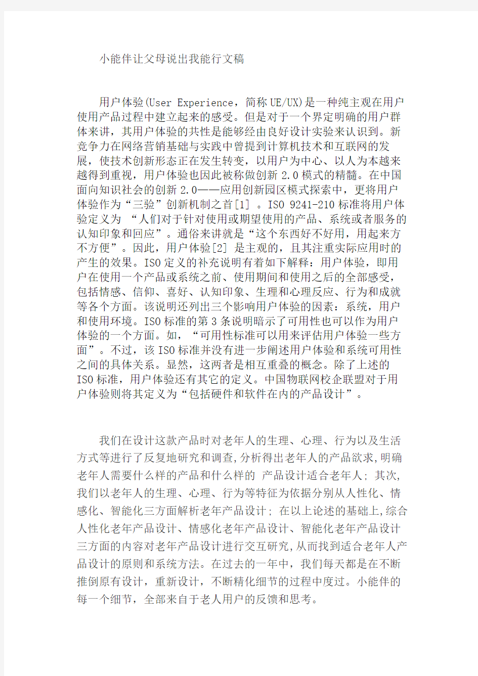 小能伴让父母说我能行文稿