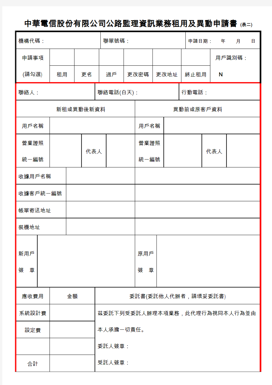 中华电信股份有限公司公路监理资讯业务租用及异动申请书 (表二)