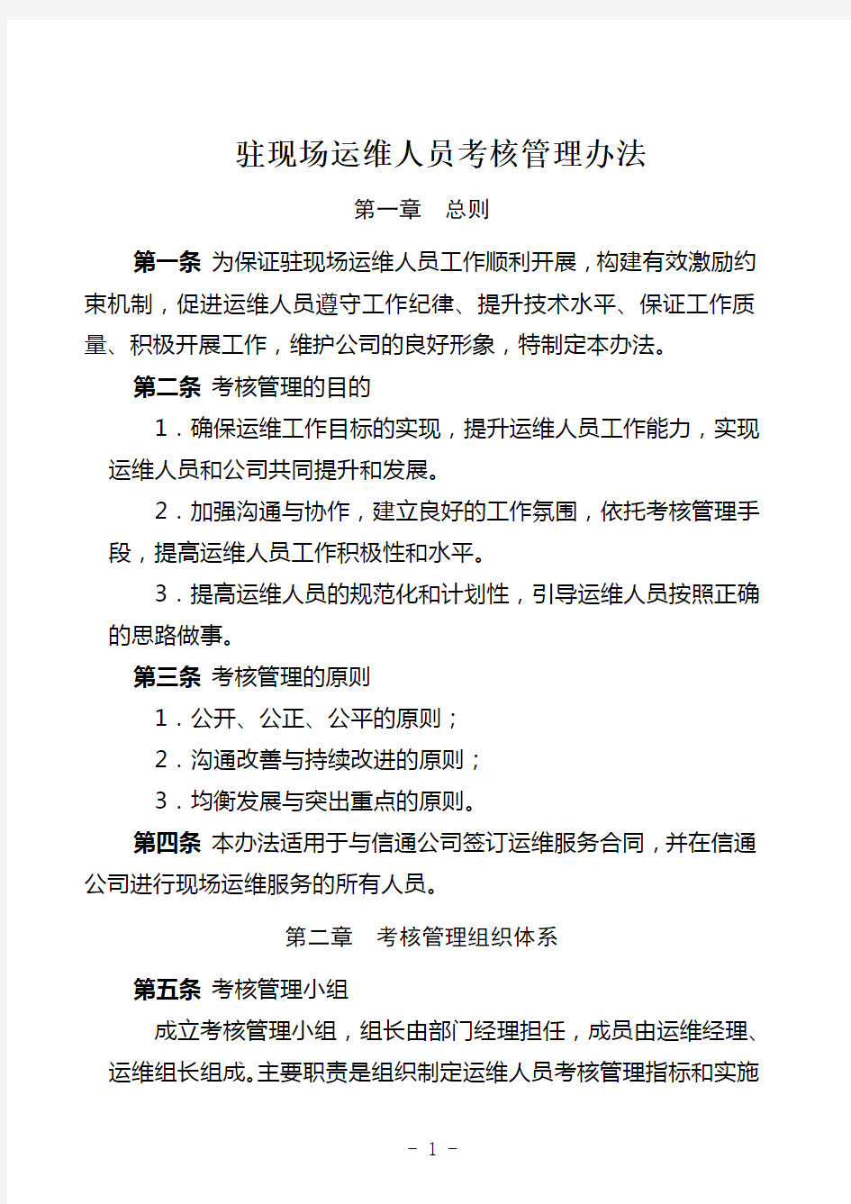 关于驻现场运维人员考核管理办法