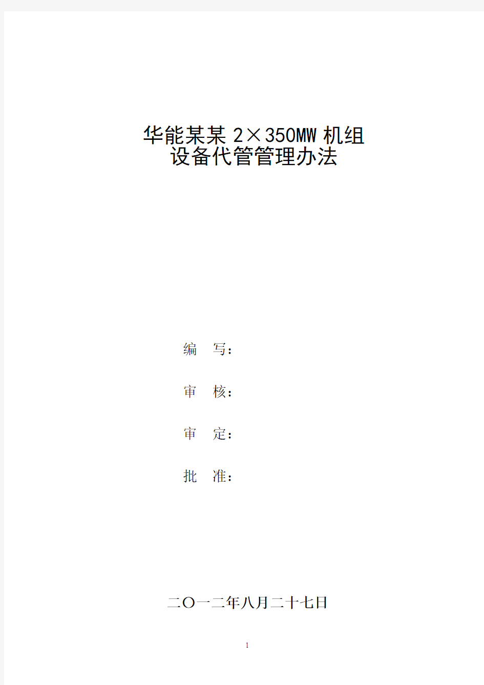 华能某某电厂2×350MW机组设备代管管理办法