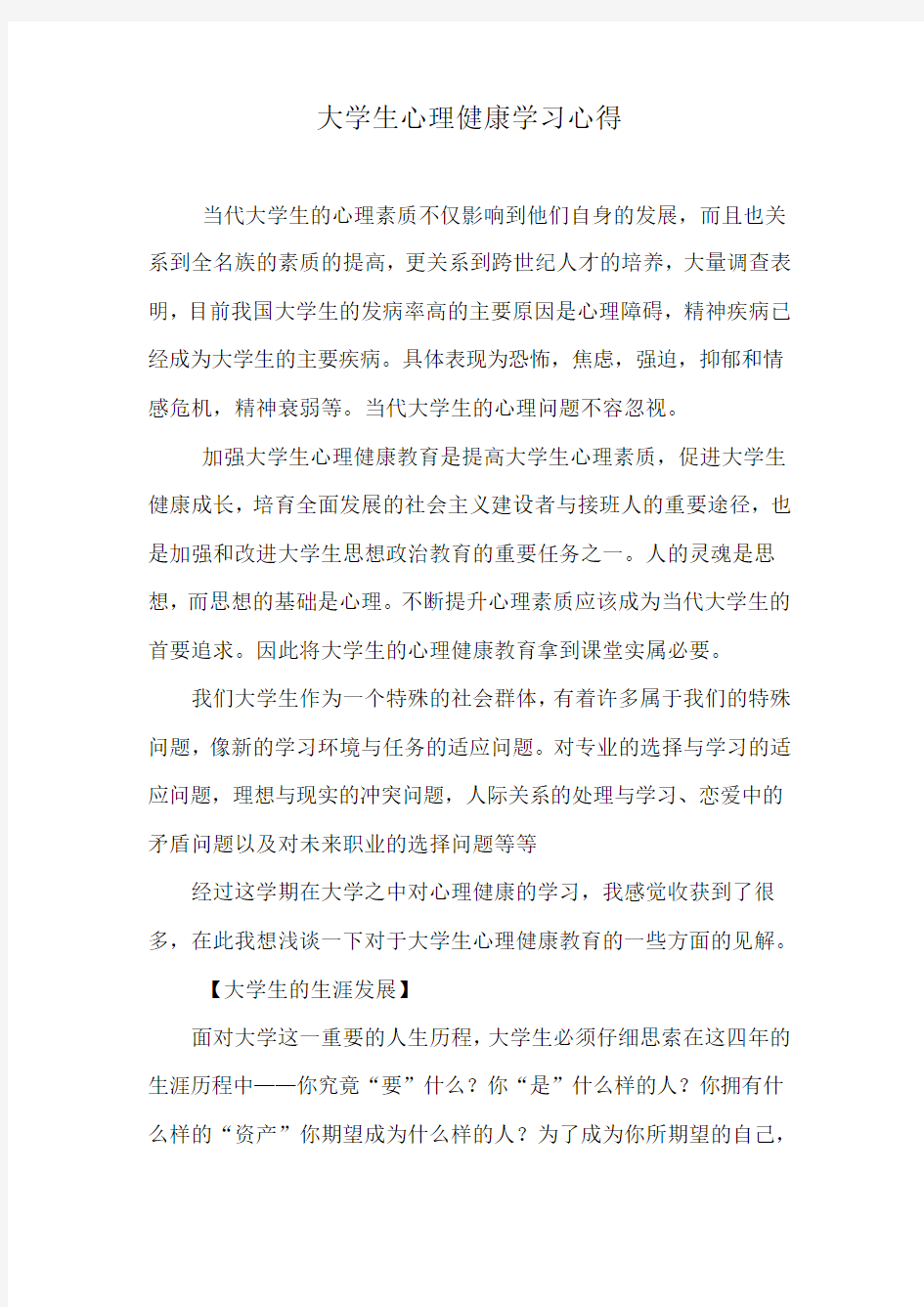 大学生心理健康学习心得