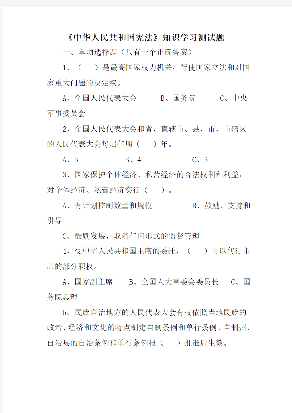 中华人民共和国宪法知识学习测试题