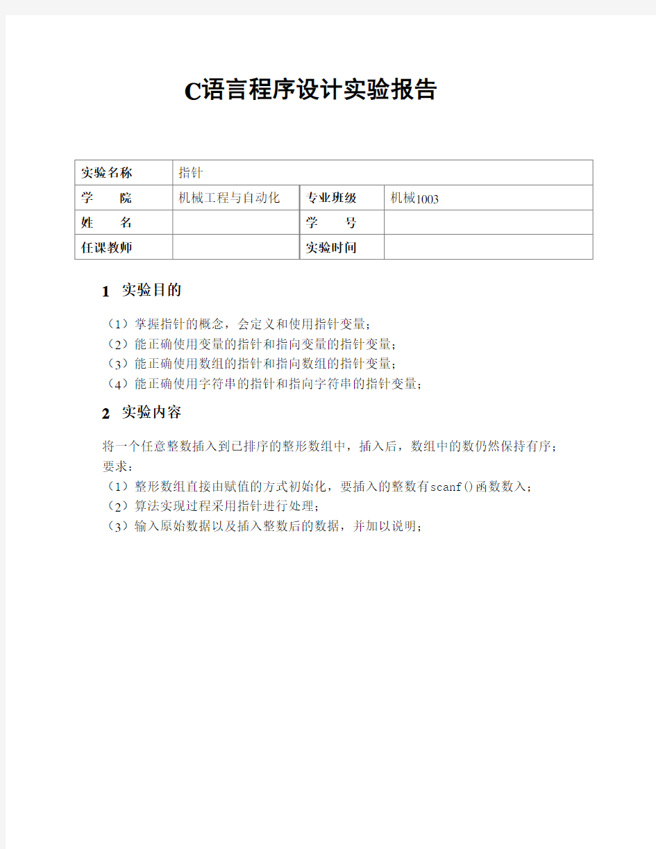 C语言指针实验报告