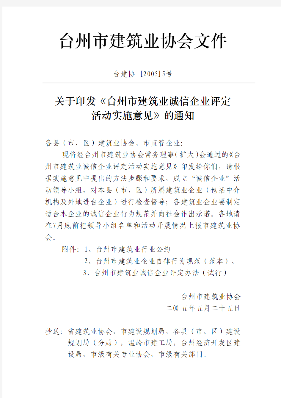 台州市建筑业协会文件