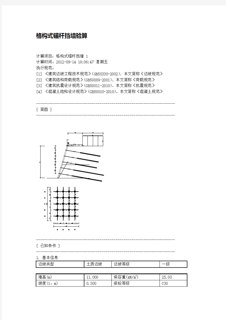 格构式锚杆挡墙验算