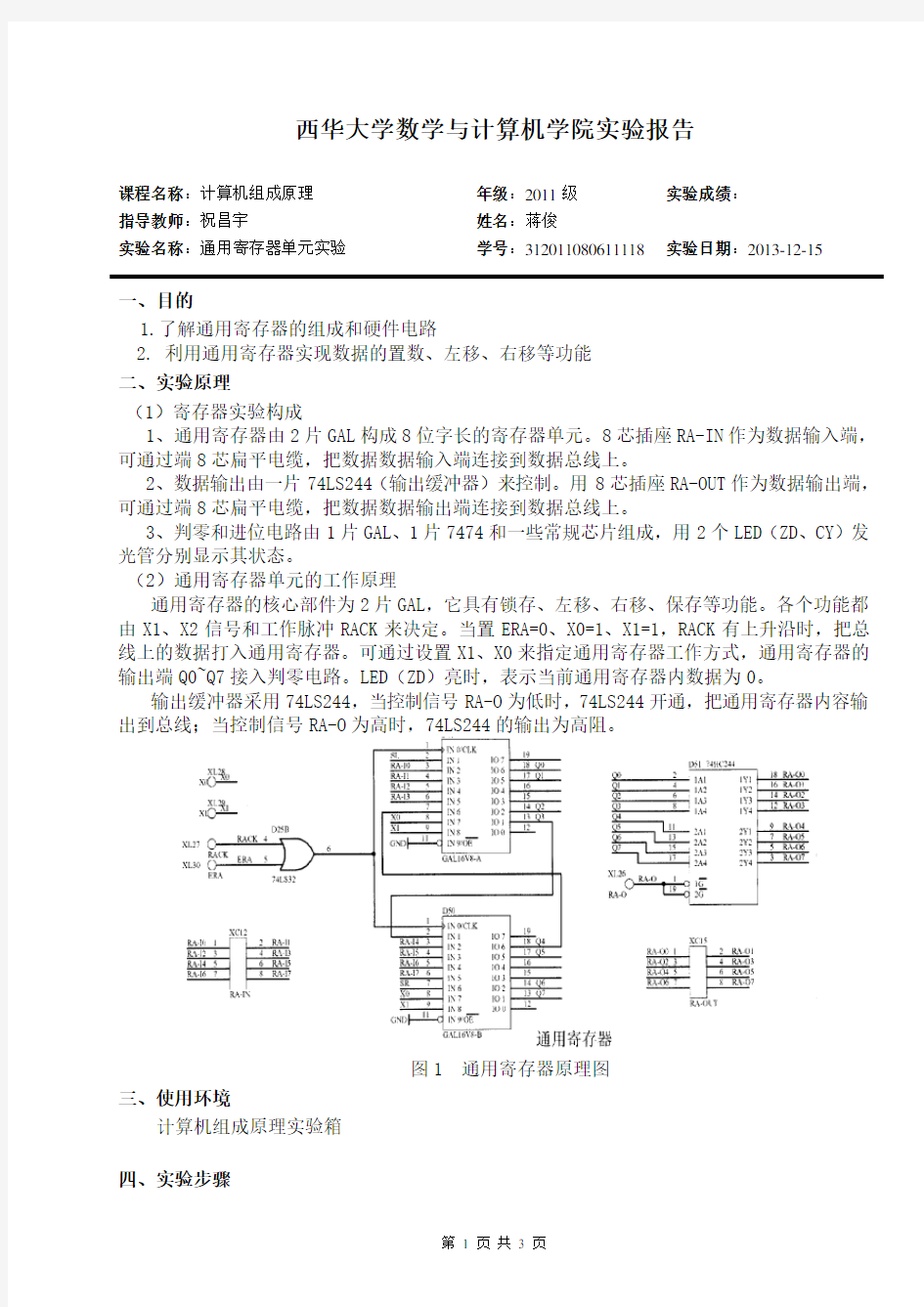 计算机组成原理实验报告  通用寄存器单元实验