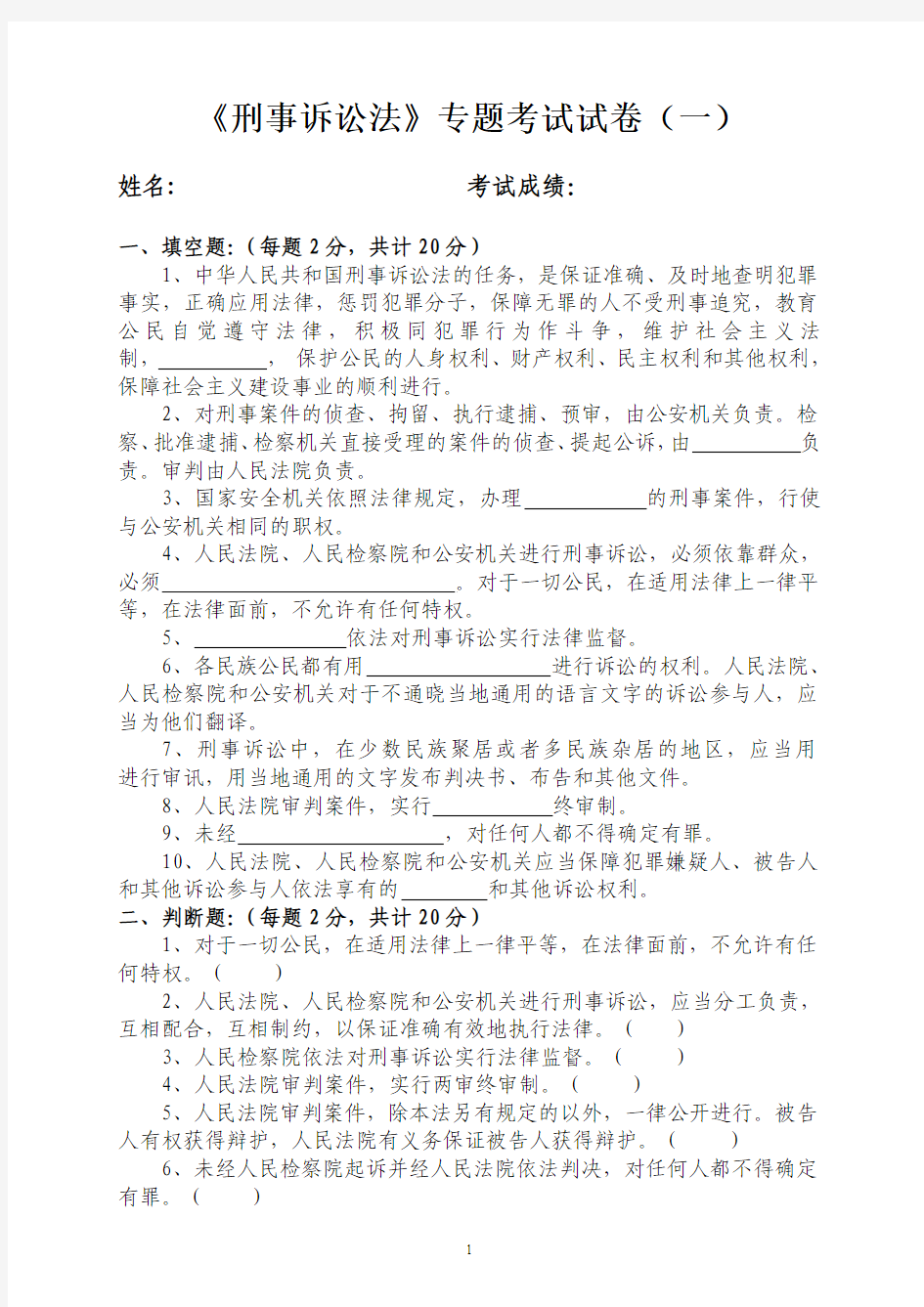 《刑事诉讼法》专题考试试卷(一)