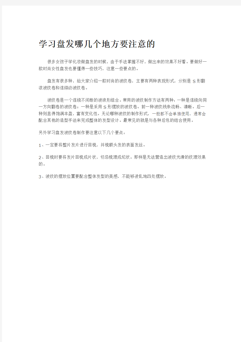 学习盘发哪几个地方要注意的