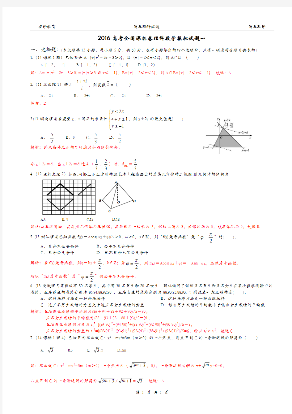 2016高考全国课标卷理科数学模拟试题一及详解