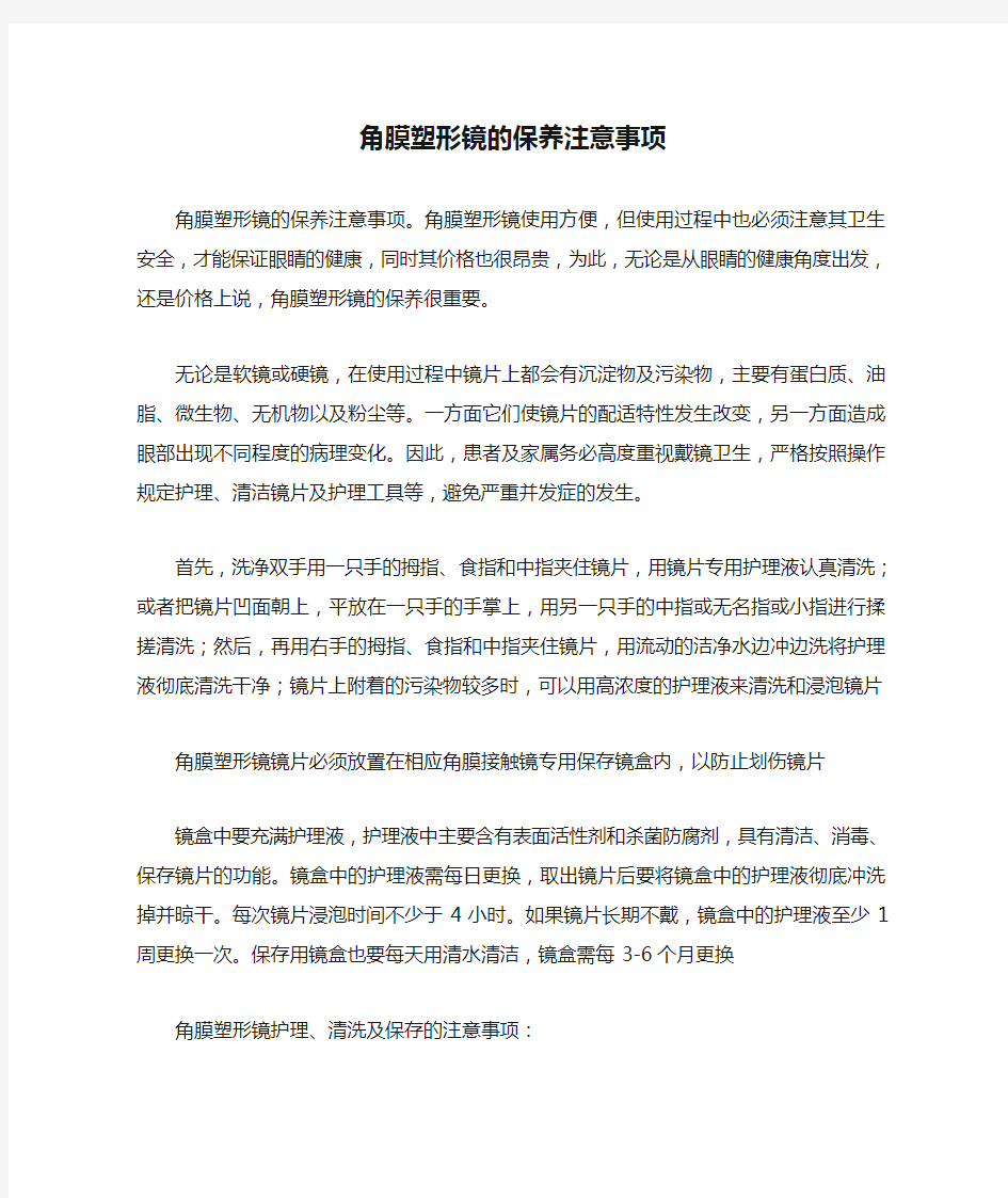 角膜塑形镜的保养注意事项