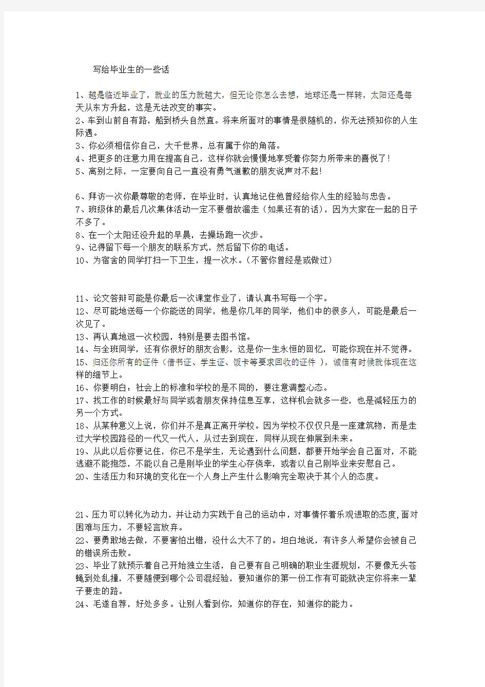 写给毕业生的一些话