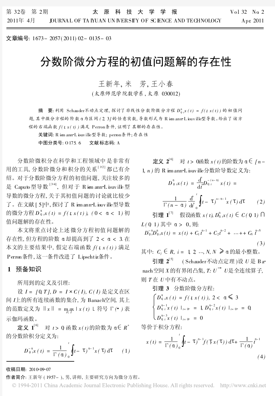 分数阶微分方程的初值问题解的存在性