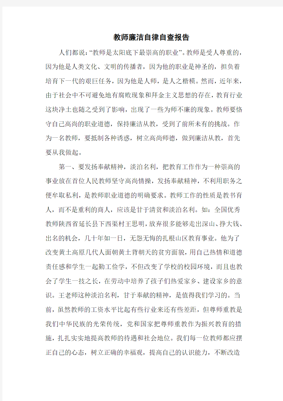 教师廉洁自律自查报告